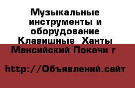 Музыкальные инструменты и оборудование Клавишные. Ханты-Мансийский,Покачи г.